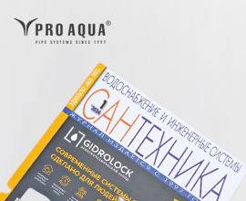 Гофрированные двухслойные трубы PRO AQUA PROKAN в журнале «Сантехника» для систем водоснабжения PRO AQUA