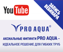 Смотрите запись вебинара «Аксиальные фитинги – идеальное решение для гибких труб» на нашем Youtube-канале! для систем водоснабжения PRO AQUA