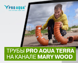 Трубы PRO AQUA TERRA на канале Mary Wood для систем водоснабжения PRO AQUA