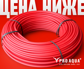 Трубы PRO AQUA  PEXс. Цена снижена! для систем водоснабжения PRO AQUA