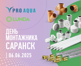 PRO AQUA на «Дне монтажника» в Саранске для систем водоснабжения PRO AQUA