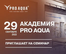 Открыта регистрация на семинар 29 сентября  для систем водоснабжения PRO AQUA