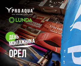 PRO AQUA с LUNDA на Дне Монтажника в Орле! для систем водоснабжения PRO AQUA