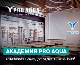 Академия PRO AQUA - посмотрите и приходите! для систем водоснабжения PRO AQUA