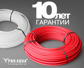 10 лет гарантии на металлопластиковые трубы PRO AQUA для систем водоснабжения PRO AQUA