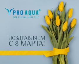 Международный женский день PRO AQUA – фото, характеристики, цена Международный женский день для систем водоснабжения PRO AQUA