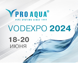 PRO AQUA на выставке VODEXPO-2024 для систем водоснабжения PRO AQUA