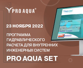 Академия PRO AQUA приглашает на семинар по расчетной программе PRO AQUA SET 7.2! для систем водоснабжения PRO AQUA