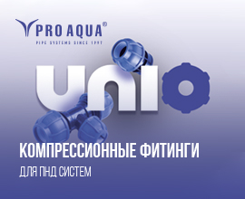 Сезонное предложение - компрессионные фитинги UNIO для ПНД-систем для систем водоснабжения PRO AQUA