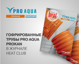 PRO AQUA PROKAN на обложке журнала Heat Club для систем водоснабжения PRO AQUA