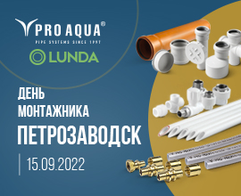 День монтажника в Петрозаводске с LUNDA и PRO AQUA для систем водоснабжения PRO AQUA
