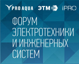 Ждем вас на «Форуме электротехники и инженерных систем» от «ЭТМ» в Санкт-Петербурге! PRO AQUA – фото, характеристики, цена Ждем вас на «Форуме электротехники и инженерных систем» от «ЭТМ» в Санкт-Петербурге! для систем водоснабжения PRO AQUA