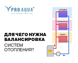 К чему приведёт отсутствие в системе балансировочного клапана PRO AQUA? для систем водоснабжения PRO AQUA