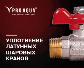 Два уровня герметизации латунных шаровых кранов PRO AQUA для систем водоснабжения PRO AQUA