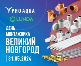 PRO AQUA на «Дне монтажника» в Великом Новгороде для систем водоснабжения PRO AQUA