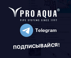 Подписывайтесь на наш телеграмм-канал PRO AQUA_ru для систем водоснабжения PRO AQUA