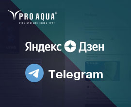 PRO AQUA в Телеграм и в Яндекс Дзен для систем водоснабжения PRO AQUA