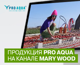 Видео «Фундамент своими руками» на канале Mary Wood для систем водоснабжения PRO AQUA