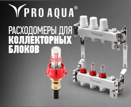 Качество в деталях – расходомеры PRO AQUA для систем водоснабжения PRO AQUA