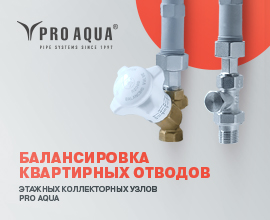 Что выбрать для оптимальной балансировки? для систем водоснабжения PRO AQUA