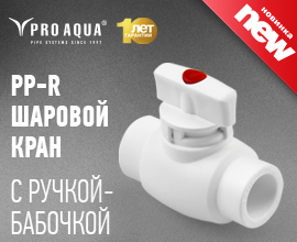 Новинка! Полипропиленовый шаровой кран PRO AQUA! для систем водоснабжения PRO AQUA