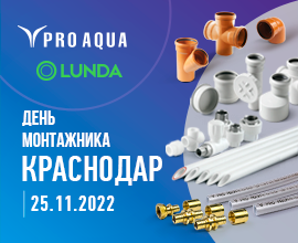 PRO AQUA приглашает на День монтажника в Краснодаре! для систем водоснабжения PRO AQUA