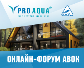 PRO AQUA примет участие в онлайн-форуме АВОК для систем водоснабжения PRO AQUA