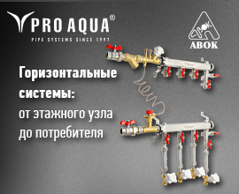 Эксперт компании «Про Аква» выступит на форуме АВОК 2 марта в 15.50 мск для систем водоснабжения PRO AQUA