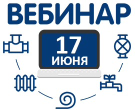Началась регистрация на вебинар по латунной арматуре PRO AQUA! для систем водоснабжения PRO AQUA
