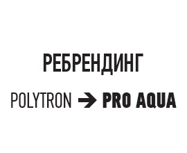 Мы запустили ребрендинг!  для систем водоснабжения PRO AQUA