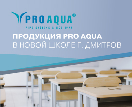 Продукция PRO AQUA в новой школе г. Дмитрова для систем водоснабжения PRO AQUA