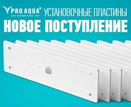 Новое поступление – установочная пластина PRO AQUA для систем водоснабжения PRO AQUA