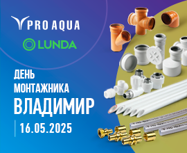 PRO AQUA на «Дне монтажника» во Владимире для систем водоснабжения PRO AQUA