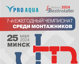 PRO AQUA на Bestinstaller-2024 в Минске для систем водоснабжения PRO AQUA