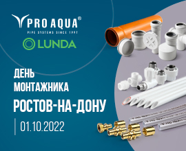День монтажника в Ростове-на-Дону! PRO AQUA & LUNDA приглашают! для систем водоснабжения PRO AQUA