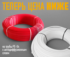 Трубы PRO AQUA PE-Xа стали дешевле! для систем водоснабжения PRO AQUA