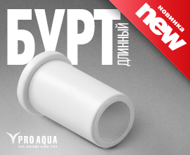 Новинка от завода «ПРО АКВА» - длинный бурт PRO AQUA для систем водоснабжения PRO AQUA