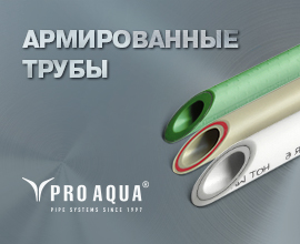 Армированные трубы PRO AQUA: особенности конструкции и назначение для систем водоснабжения PRO AQUA