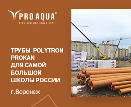 Российский завод «ПРО АКВА» поставит канализацию для строительства самой большой в стране школы для систем водоснабжения PRO AQUA