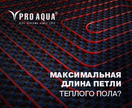 Каков размер максимальной длины для теплого пола?  для систем водоснабжения PRO AQUA