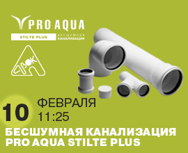 Приглашаем на сессию PRO AQUA на форуме АВОК. Будем говорить о бесшумной канализации PRO AQUA Stilte PLUS для систем водоснабжения PRO AQUA