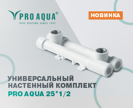 Наша новинка - универсальный настенный комплект PRO AQUA 25*1/2! для систем водоснабжения PRO AQUA