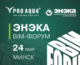 PRO AQUA примет участие в «ЭНЭКА BIM-ФОРУМ» для систем водоснабжения PRO AQUA