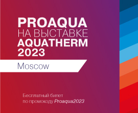 Бесплатный промокод на выставку Aquatherm Moscow2023 от компании «Про Аква»! для систем водоснабжения PRO AQUA