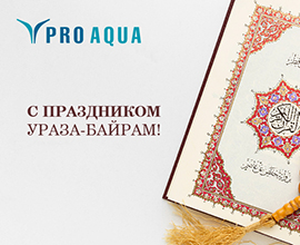 С праздником Ураза-Байрам!   для систем водоснабжения PRO AQUA
