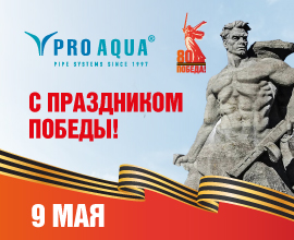 Поздравляем с 80-летием Победы! для систем водоснабжения PRO AQUA