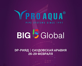 Компания PRO AQUA примет участие в выставке Big 5 Construct в Саудовской Аравии для систем водоснабжения PRO AQUA