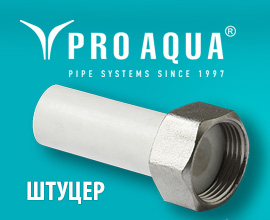 Новая партия штуцеров PRO AQUA с накидной гайкой для систем водоснабжения PRO AQUA