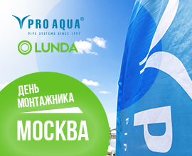 Встреча на «Дне монтажника» с LUNDA в «Адмирале» для систем водоснабжения PRO AQUA