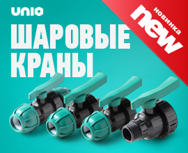 Расширение ассортимента – шаровые краны UNIO для систем водоснабжения PRO AQUA